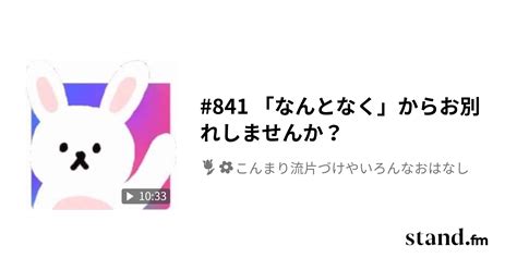 なんとなく 別れ たい